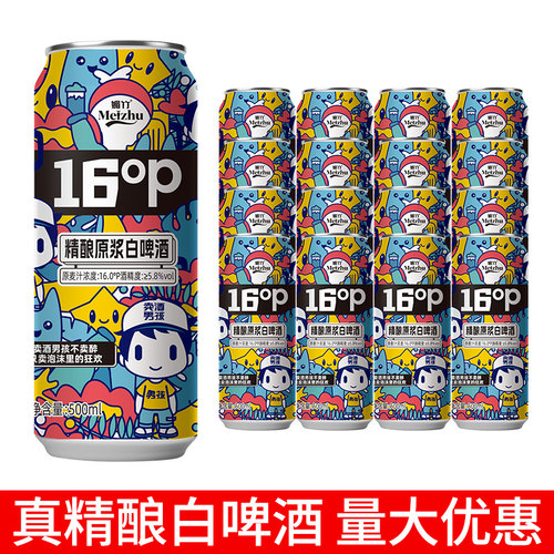 卖酒男孩精酿原浆白啤酒16度500ml罐装5.8高度全麦啤酒整箱批发