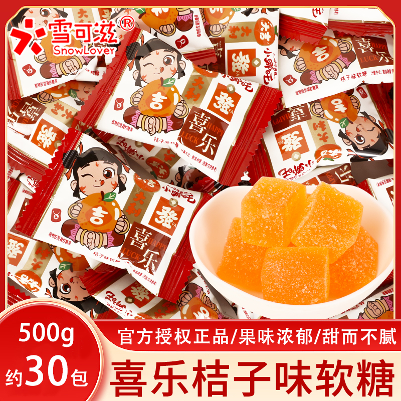 雪可滋喜乐桔子味软糖小哪吒联名散称500g百日宴满月生日零食礼物