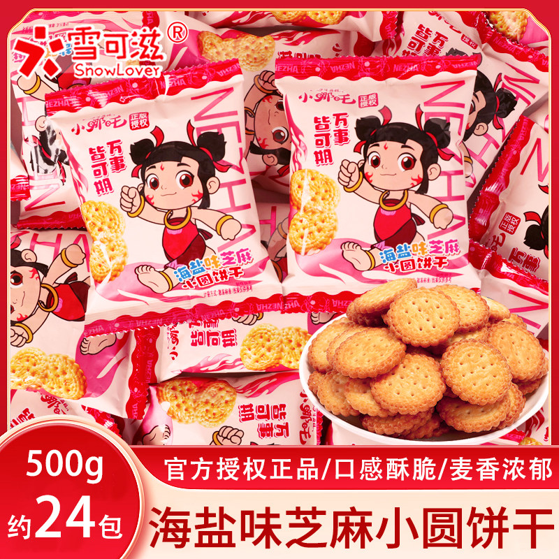 小哪吒联名万事皆有可能海盐味芝麻小圆饼干宝宝生日诞生礼物零食