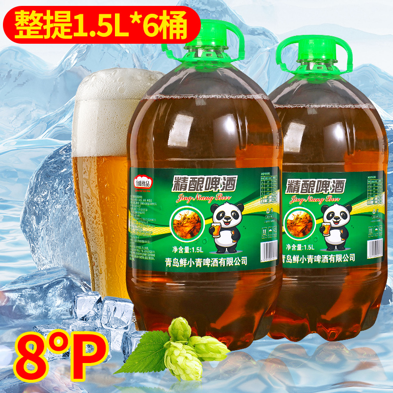 青岛风味8度1.5L原浆精酿啤酒鲜啤新鲜生扎啤6大桶整箱批特价夜市
