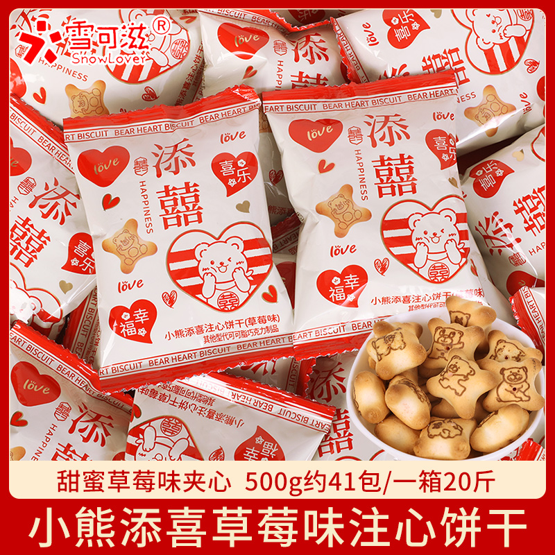 雪可滋小熊添喜注心草莓味饼干散装500g宝宝满月结婚庆零食伴手礼
