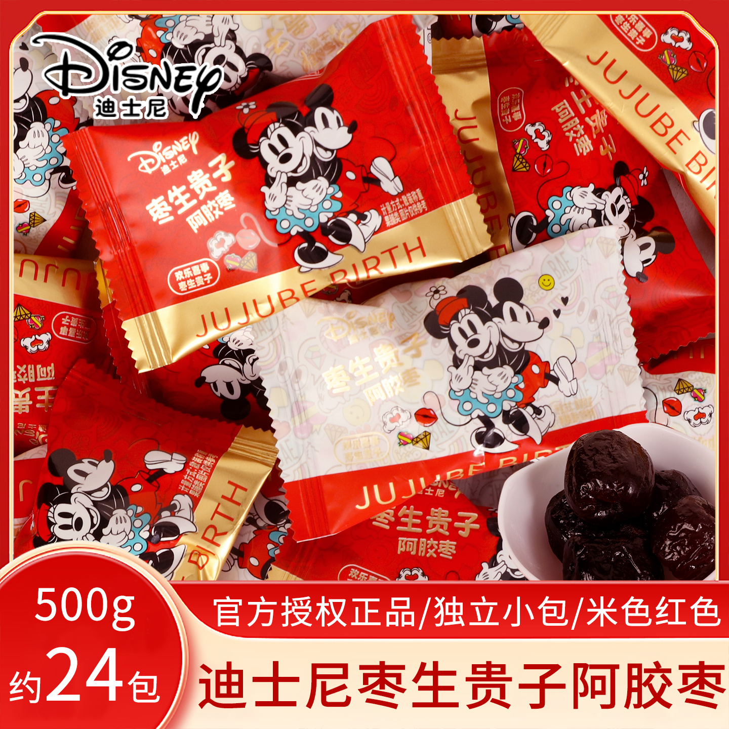 迪士尼欢乐喜事枣生贵子散称500g订婚结婚满月周岁糖果伴手礼零食