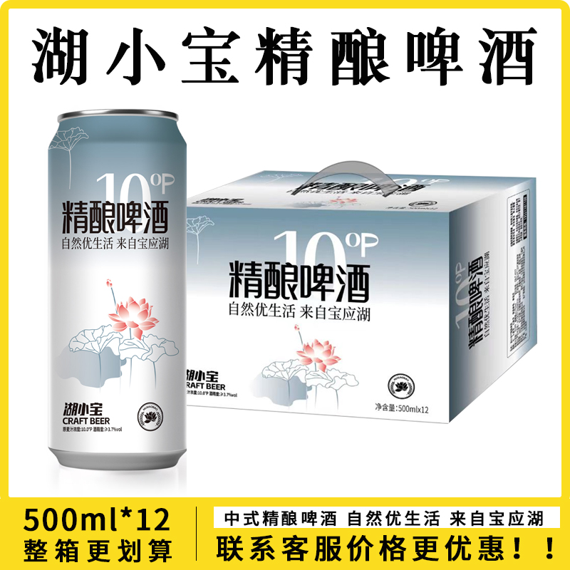 湖小宝10度精酿啤酒500ml*12听装易拉罐整箱优质小麦精酿特价批发
