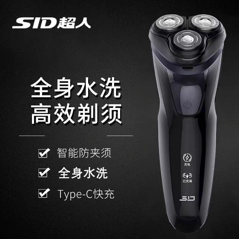 SID超人电动剃须刀男士三头全身水洗旋转式智能防夹须充电送礼物