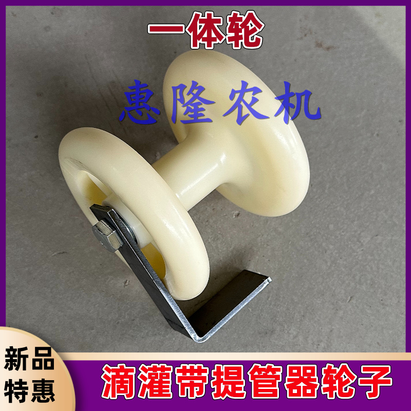滴灌带踢馆器轮子一体提管轮