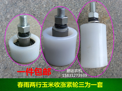 春雨两行玉米收割机配件链条涨紧轮三为一套55X30.55X50.47X70