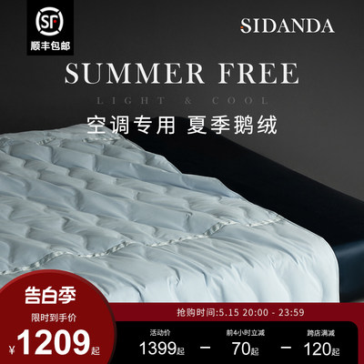 SIDANDA凉感羽绒被95白鹅绒夏被