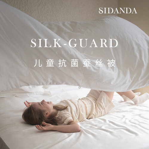SIDANDA儿童桑蚕丝被100支全棉