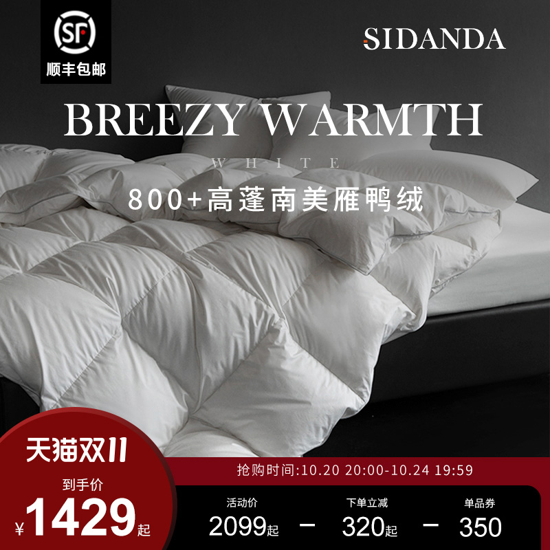sidanda南美雁鸭绒被95羽绒被