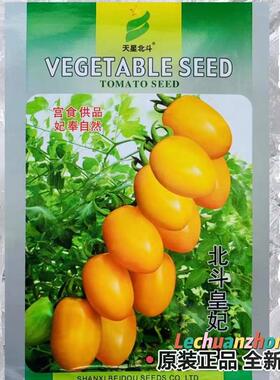 北斗皇妃黄色小番茄种子高产品质特优黄色樱桃番茄种子圣女果千禧