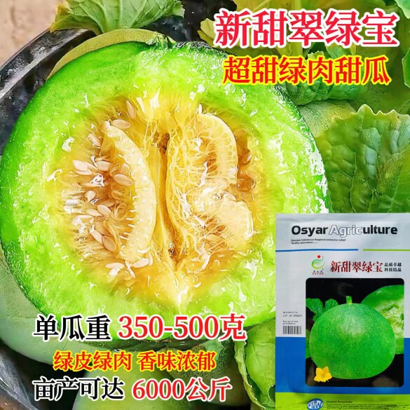 奥士亚新甜翠绿宝早熟高糖甜瓜种子连续结果能力强口感甜瓜种子