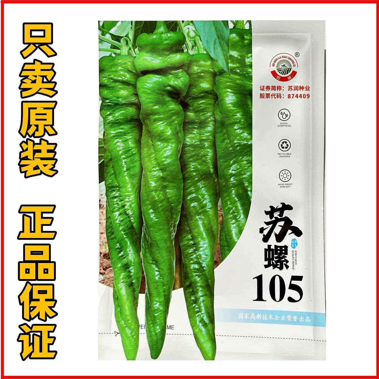 苏螺105大果螺丝椒种子