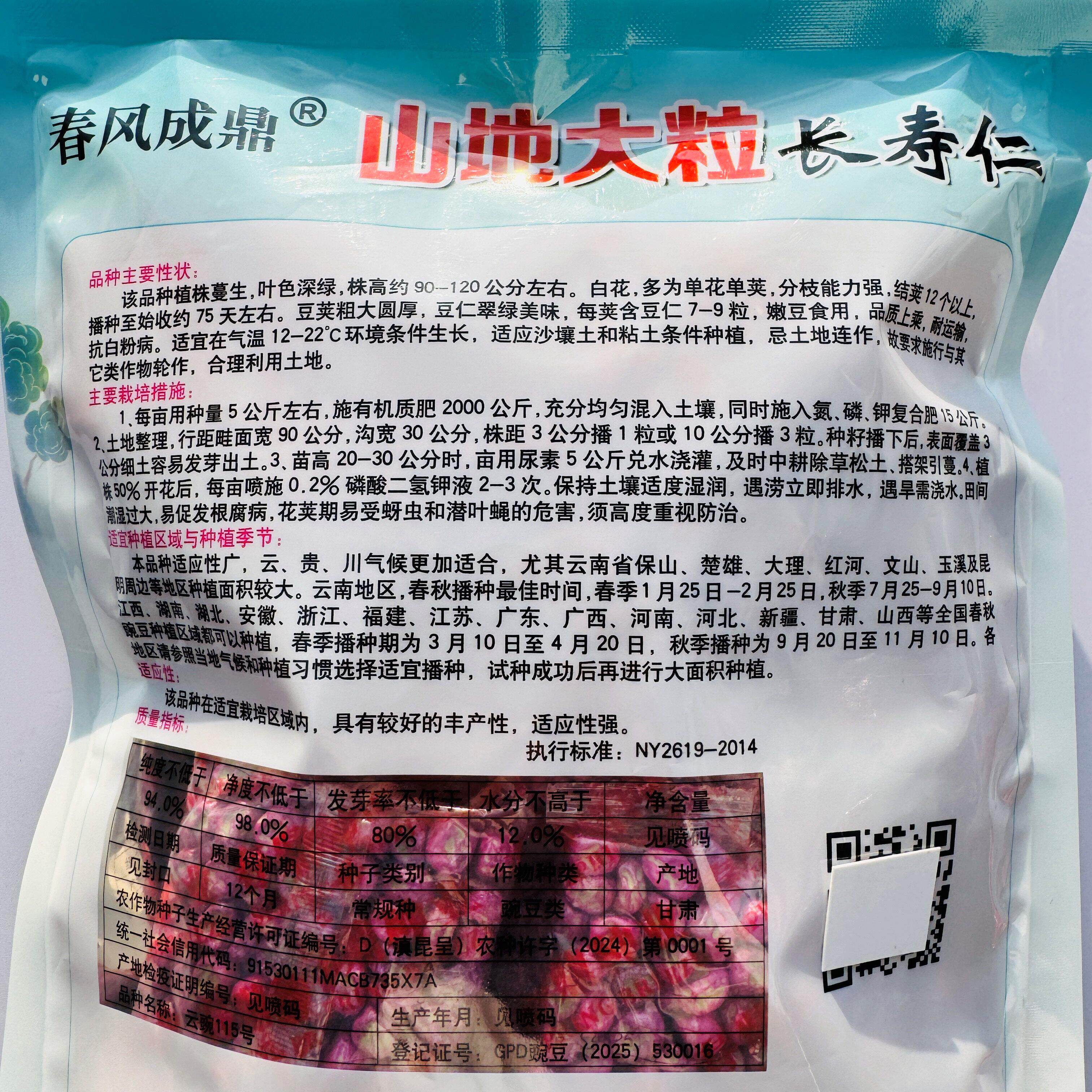 山地大粒长寿仁豌豆种子