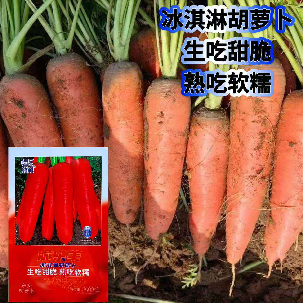 脆乐美冰淇淋胡萝卜三红