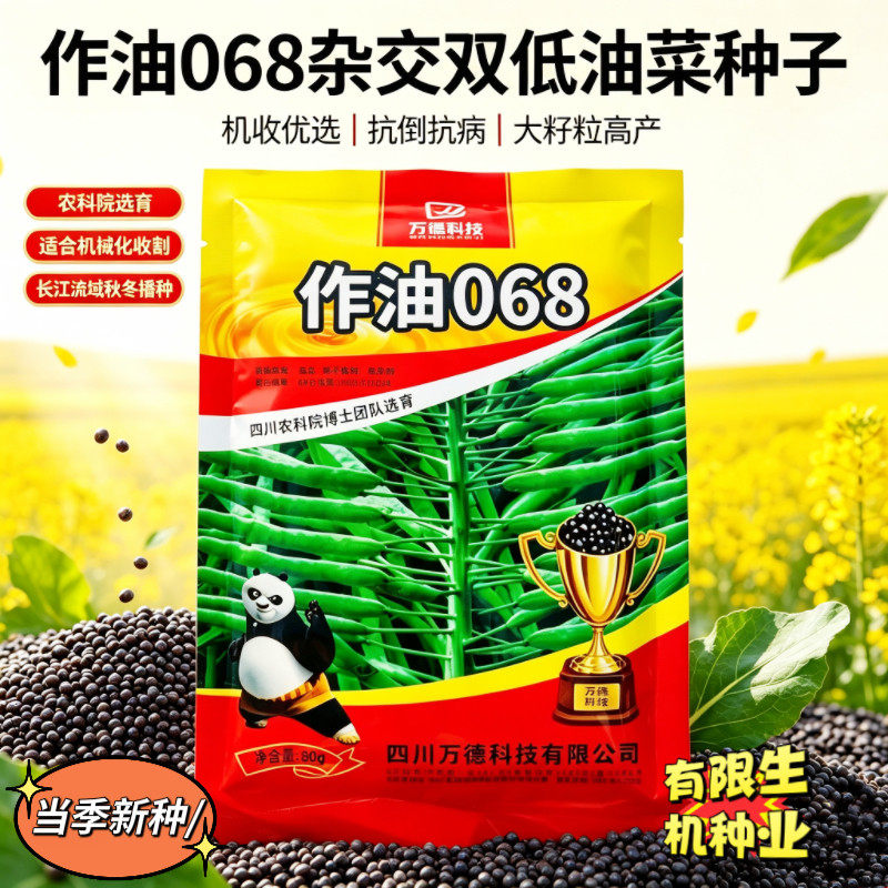 作油068杂交油菜种子 双低机收高产抗倒长江流域秋冬大田油菜花籽