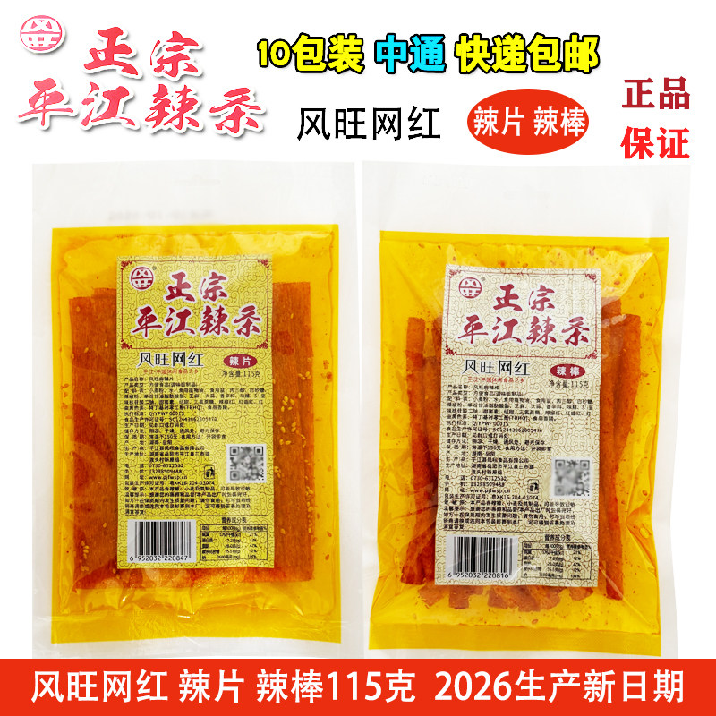 风旺网红辣片辣棒辣条115g湖南正宗平江辣条10袋装2026生产新日期