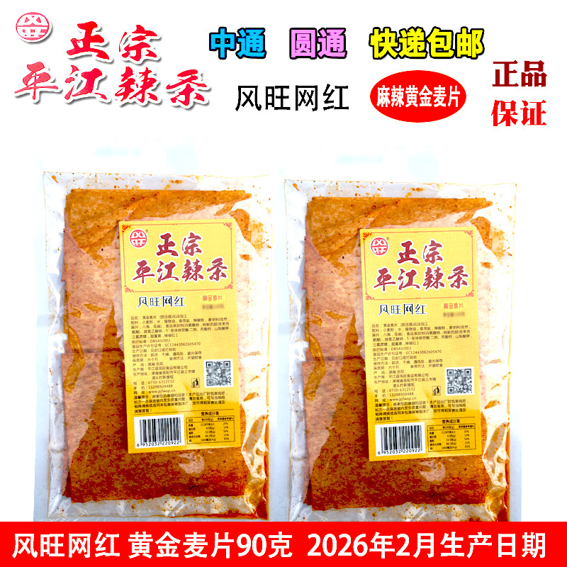 风旺网红麻辣黄金麦片辣条90g湖南正宗平江辣条麻辣味2026新日期