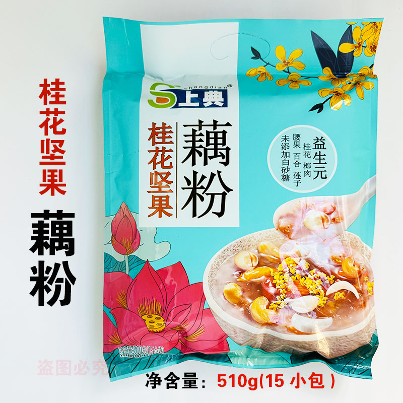 名士威上典桂花坚果藕粉营养早餐冲饮食品510g独立小包装新日期图片