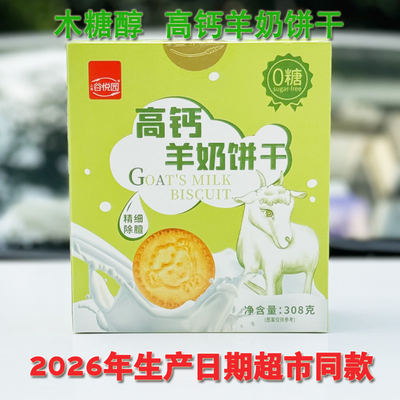 谷悦园木糖醇高钙羊奶饼干儿童孕妇无糖精零食品糖尿人专用早晚餐