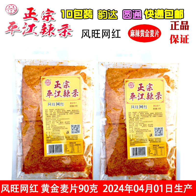 风旺网红麻辣黄金麦片辣条90g湖南正宗平江辣条10袋装4月产新日期