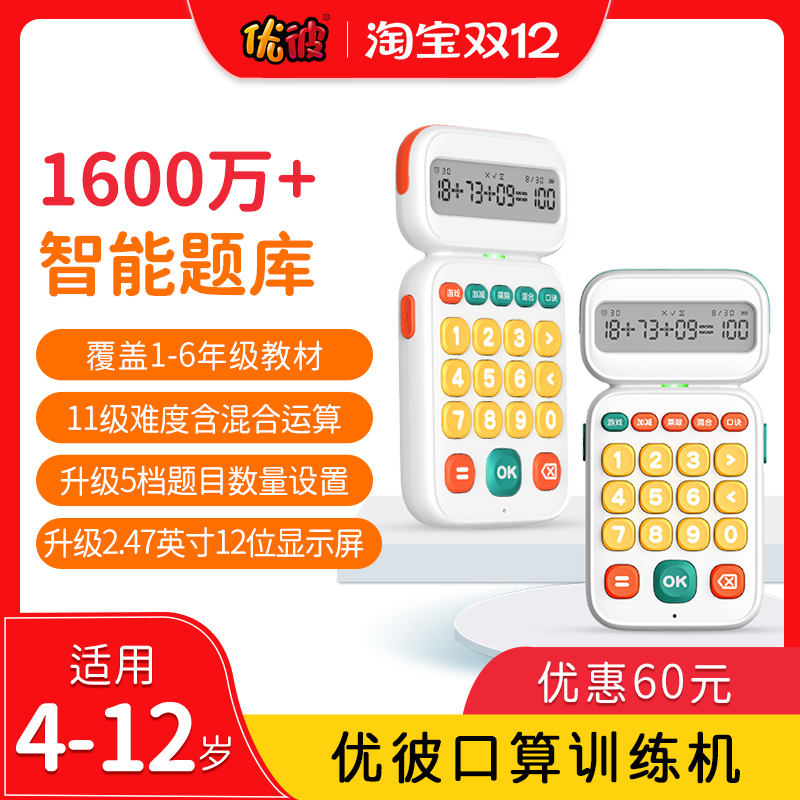 优彼口算训练机练习机儿童玩具