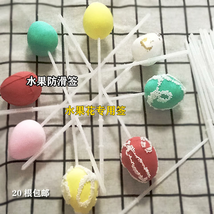 水果花专用签子水果塑料防滑签水果花材料工具果蔬串签20根包邮