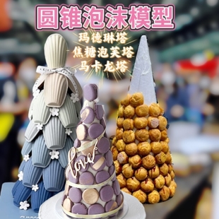 圆锥泡沫马卡龙塔泡沫玛德琳泡沫塔泡芙塔草莓塔水果塔甜甜圈泡沫