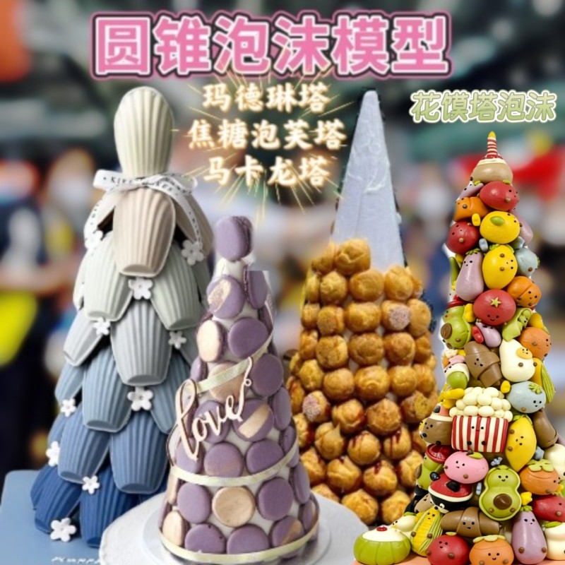 圆锥泡沫马卡龙玛德琳泡沫泡芙塔草莓塔水果塔甜甜圈玫瑰花馒头塔
