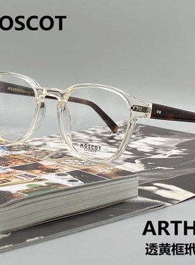 MOSCOT玛士高黄色透明眼镜框男ARTHUR板材近视潮人复古圆眼镜架女
