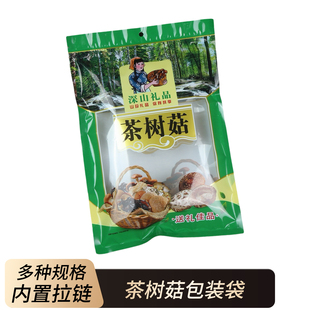 茶树菇包装 袋自封口精选干货拉链透明塑料礼品袋子200g大号400克