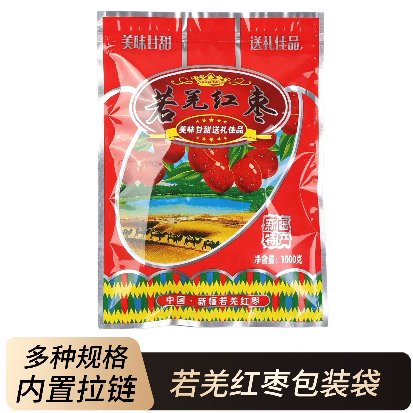 若羌红枣包装袋大枣拉链自封密封塑料新疆特产透明袋子1000克500g