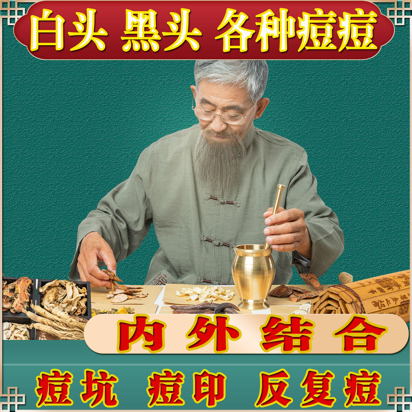 祛痘神器黑白头粉刺痤疮草药内调控油去痘印收缩毛孔痘坑油逆光疹