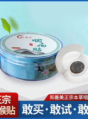 源头厂家和善美正宗本草咽喉贴草本咽扁贴好材料好贴支持一件代发