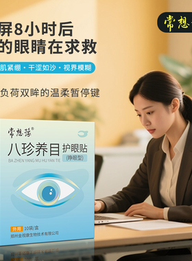 常想豫眼贴八珍养目护眼保健贴睁眼贴敷清凉舒适明目缓解眼部疲劳
