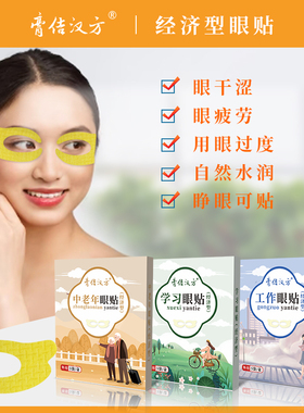 膏佶汉方经济型护眼眼贴缓解眼疲劳睁眼贴敷中老年学生工作屏幕党