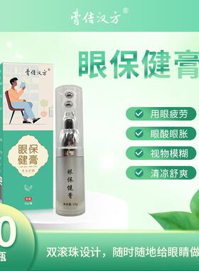 膏佶汉方护眼膏明目膏眼部按摩膏滚珠设计清凉舒缓草本膏官方正品