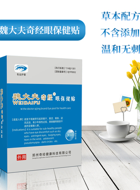 魏大夫奇经眼贴十年老店眼干涩模糊缓解眼疲劳清凉滋润中老年护眼