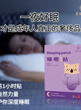 膏佶汉方睡眠贴安睡贴穴位贴贴脚底草本贴入睡困难多梦易醒都可用
