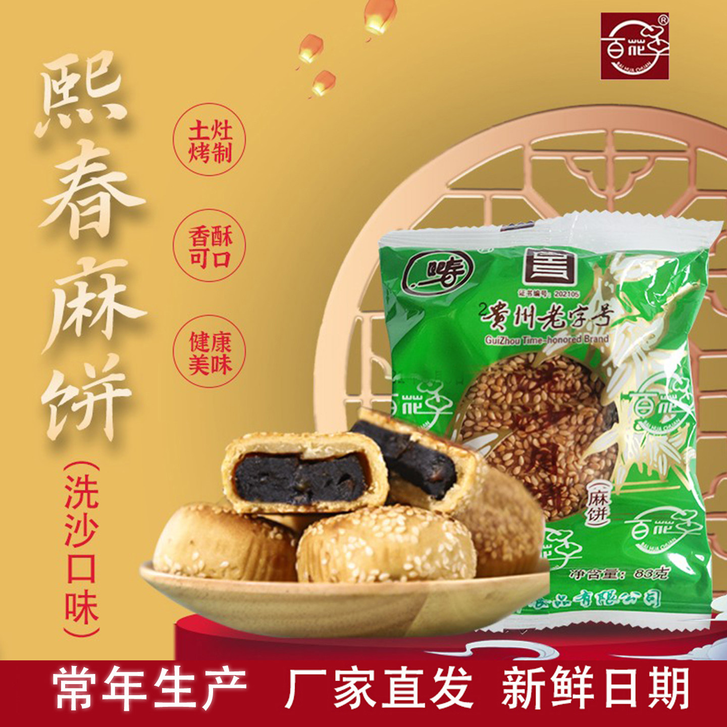 贵州特产安顺百花串熙春麻饼洗沙月饼中秋节火腿叉烧糕点老式月饼