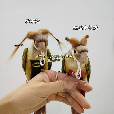 小鸟鹦鹉假发 虎皮玄凤牡丹鹦鹉鸟戴的帽子宠物小帽子头饰品头套