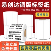 铜版 打印纸定做贴纸空白标签卷筒可定制易创达 纸不干胶标签条码