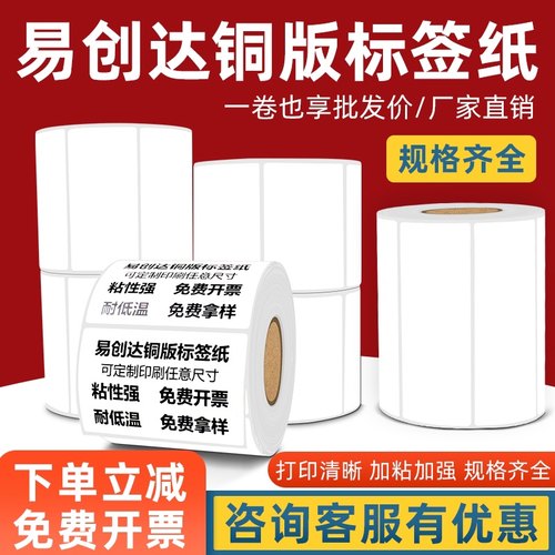可定制不干胶标签易创达铜版纸