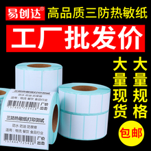 三防热敏标签纸不干胶打印纸条码 物流电子面单空白标签称纸易创达