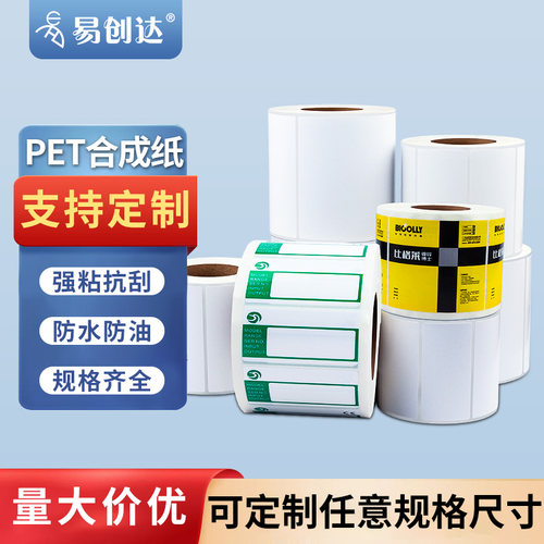 合成纸白色pet打印不干胶防水