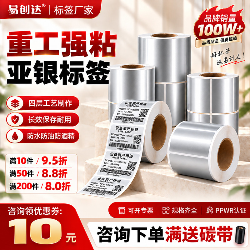 易创达亚银标签纸防水防油撕不烂										
