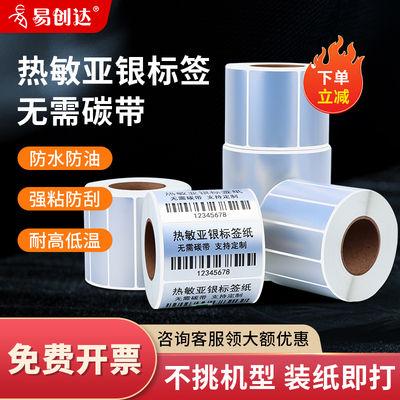 热敏亚银防水油防刮撕不烂免碳带