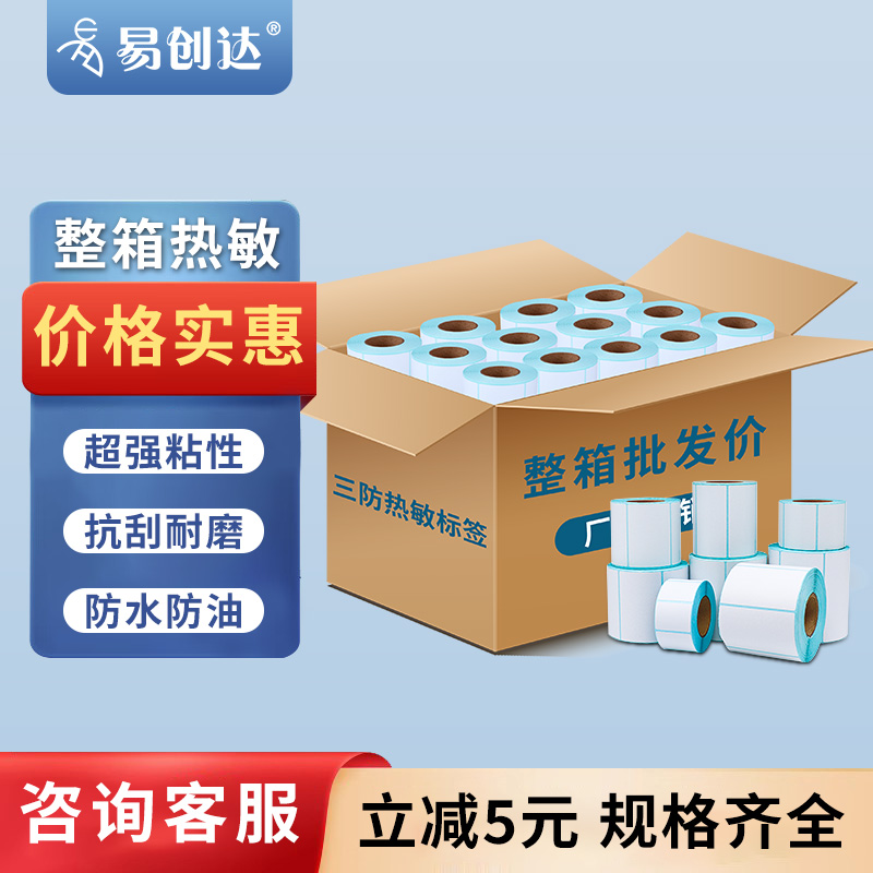 易创达方型热敏纸三防