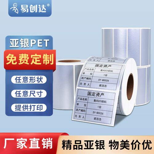 亚银不干胶标签纸防水pet不干胶