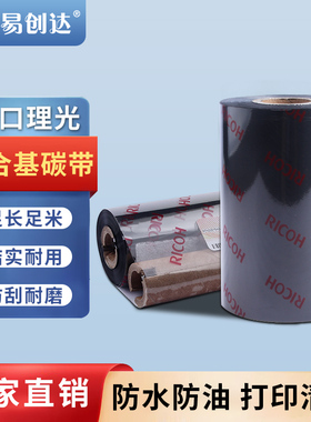 现货理光B110A混合基碳带半树条码标签打印RICOH色带110mm*300m90
