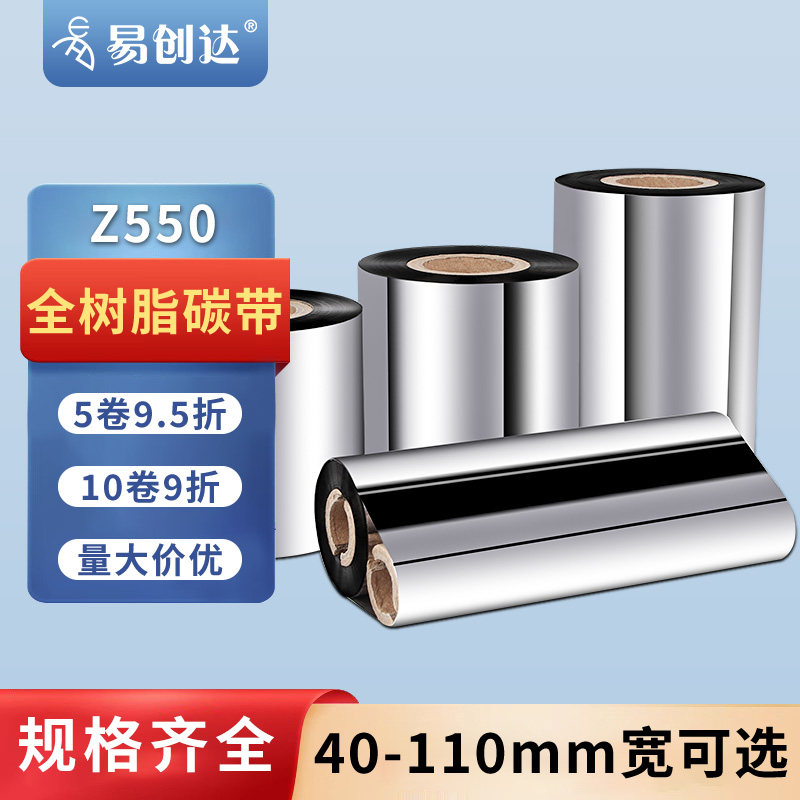 全树脂碳带卷110×300色带打印亚银pet合成纸透明不干胶条码标签